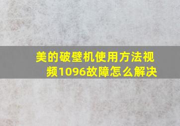 美的破壁机使用方法视频1096故障怎么解决