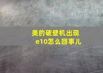 美的破壁机出现e10怎么回事儿