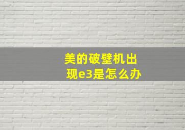 美的破壁机出现e3是怎么办