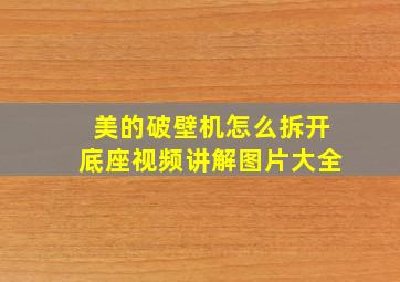 美的破壁机怎么拆开底座视频讲解图片大全