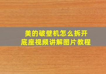 美的破壁机怎么拆开底座视频讲解图片教程