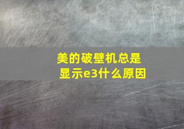 美的破壁机总是显示e3什么原因