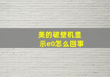 美的破壁机显示e0怎么回事