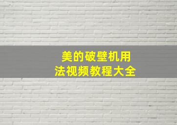 美的破壁机用法视频教程大全