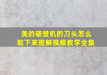 美的破壁机的刀头怎么取下来图解视频教学全集