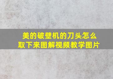 美的破壁机的刀头怎么取下来图解视频教学图片