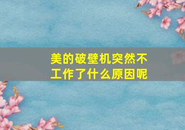 美的破壁机突然不工作了什么原因呢