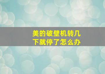 美的破壁机转几下就停了怎么办