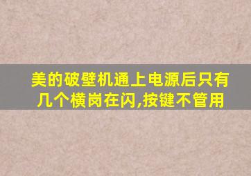 美的破壁机通上电源后只有几个横岗在闪,按键不管用