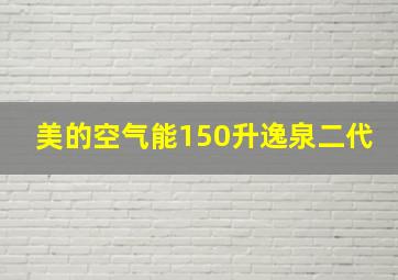 美的空气能150升逸泉二代