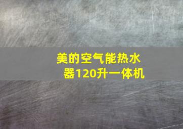 美的空气能热水器120升一体机