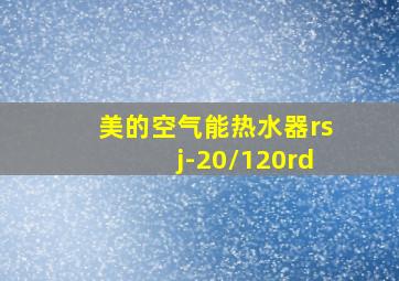 美的空气能热水器rsj-20/120rd