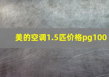 美的空调1.5匹价格pg100