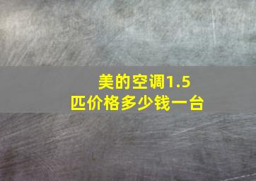 美的空调1.5匹价格多少钱一台