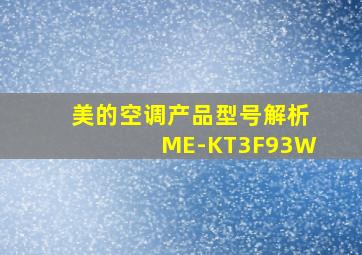 美的空调产品型号解析ME-KT3F93W