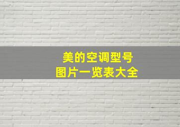 美的空调型号图片一览表大全