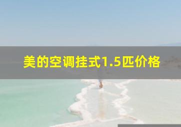 美的空调挂式1.5匹价格