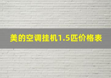 美的空调挂机1.5匹价格表