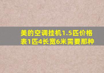 美的空调挂机1.5匹价格表1匹4长宽6米需要那种