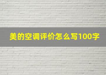 美的空调评价怎么写100字