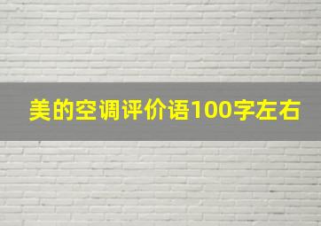 美的空调评价语100字左右