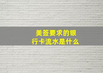 美签要求的银行卡流水是什么