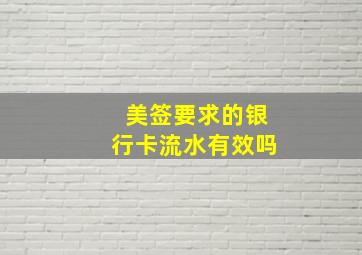 美签要求的银行卡流水有效吗