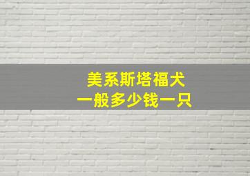 美系斯塔福犬一般多少钱一只