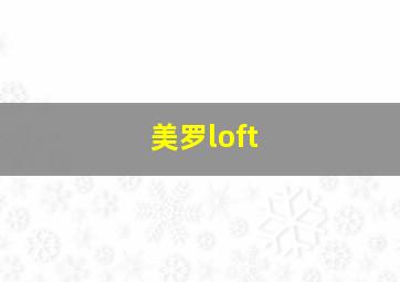 美罗loft