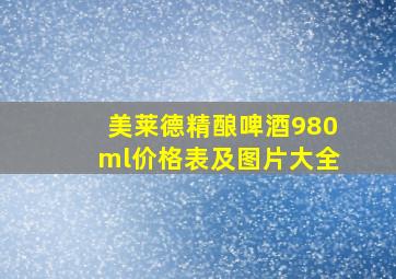 美莱德精酿啤酒980ml价格表及图片大全