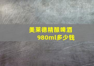 美莱德精酿啤酒980ml多少钱