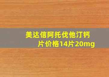 美达信阿托伐他汀钙片价格14片20mg