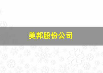 美邦股份公司