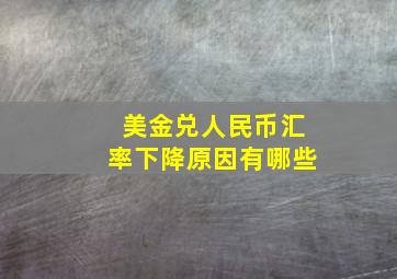 美金兑人民币汇率下降原因有哪些