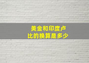 美金和印度卢比的换算是多少