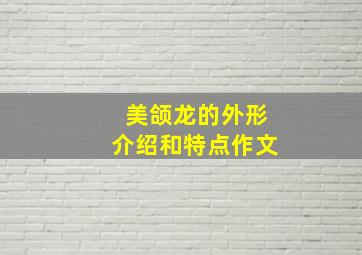 美颌龙的外形介绍和特点作文