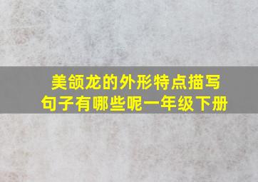 美颌龙的外形特点描写句子有哪些呢一年级下册