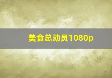 美食总动员1080p