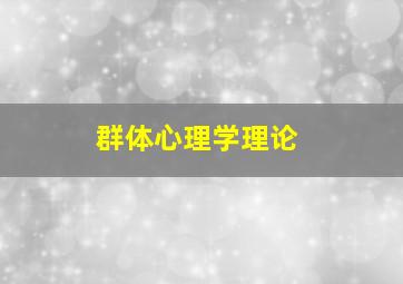 群体心理学理论