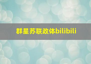 群星苏联政体bilibili