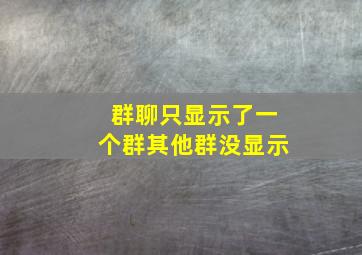 群聊只显示了一个群其他群没显示