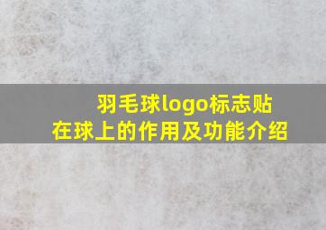 羽毛球logo标志贴在球上的作用及功能介绍