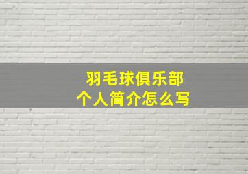 羽毛球俱乐部个人简介怎么写