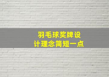 羽毛球奖牌设计理念简短一点