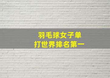 羽毛球女子单打世界排名第一