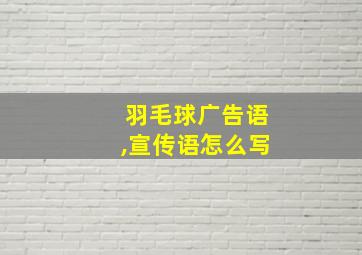 羽毛球广告语,宣传语怎么写