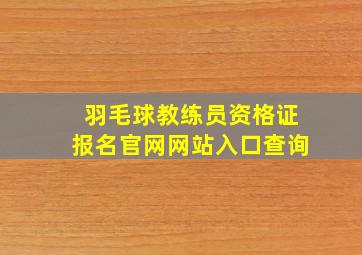 羽毛球教练员资格证报名官网网站入口查询