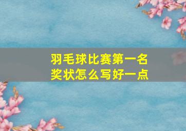 羽毛球比赛第一名奖状怎么写好一点