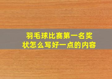 羽毛球比赛第一名奖状怎么写好一点的内容