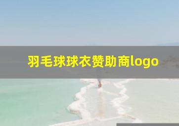 羽毛球球衣赞助商logo